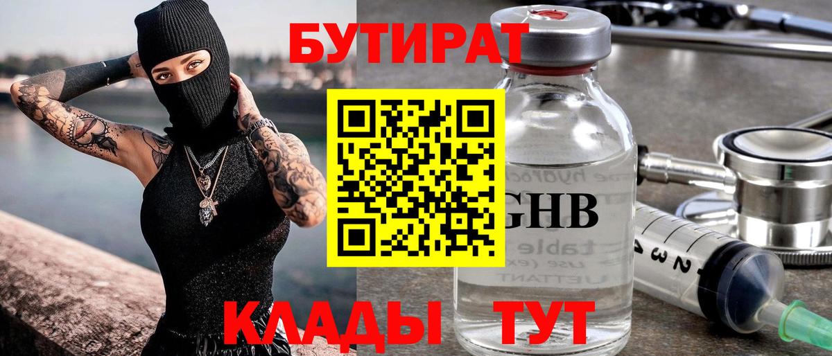 БУТИРАТ бутандиол  Вход с VPN  Заринск 