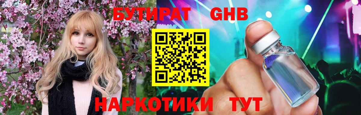 БУТИРАТ GHB Заринск