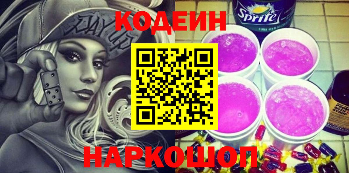Codein напиток Lean (лин)  Вход с VPN  Заринск  Кодеиновый сироп Lean Purple Drank 